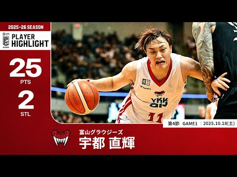 【プレーまとめ】富山#11 宇都 直輝|第4節GAME1|10.18.2025 プロバスケ (Bリーグ)