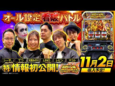 パチスロ新台【L聖闘士星矢 黄金十二宮】オール設定看破バトル《河原みのり・シーサ。・てつ・マコト・LINO・レビン》L聖闘士星矢 黄金十二宮［スロット］サンスリー