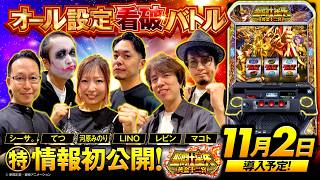 パチスロ新台【L聖闘士星矢 黄金十二宮】オール設定看破バトル《河原みのり・シーサ。・てつ・マコト・LINO・レビン》L聖闘士星矢 黄金十二宮［スロット］サンスリー