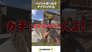 ペイントボールでタイマンバトル【VCR RUST】 #shorts