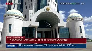 17 СЕНАТОРДЫ САЙЛАУҒА 254,5 МЛН ТЕҢГЕ ЖҰМСАЛАДЫ