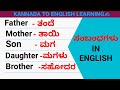 Relationship related English words.Kannadatoenglish learning.#basicenglish #kannadatoenglishlearning