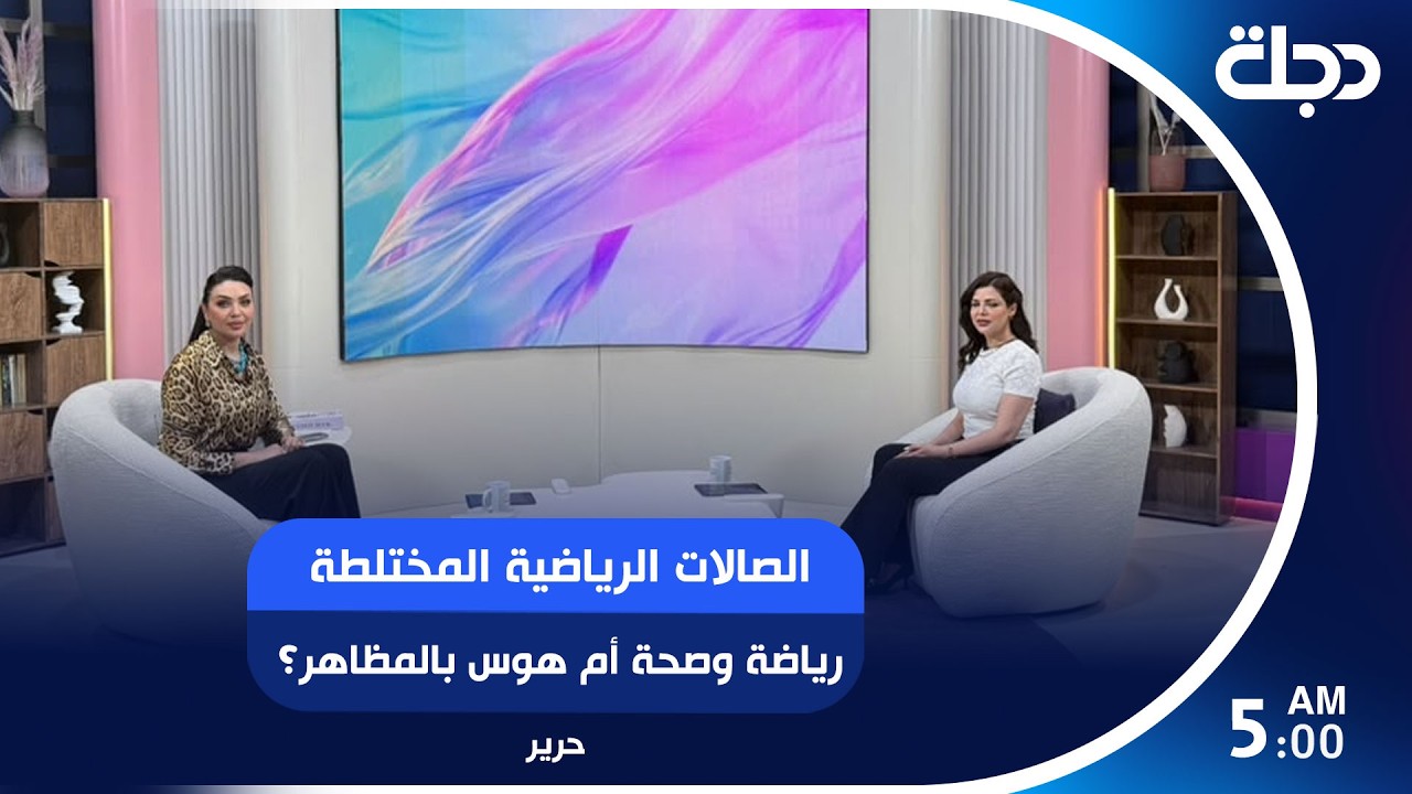 فيديو | الصالات الرياضية المختلطة.. رياضة وصحة أم هوس بالمظاهر؟