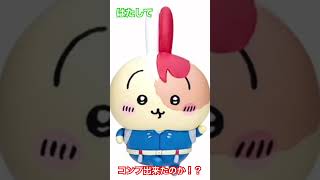 ちいかわ×ヒロアカコラボ！コンプするまでやめれま10！？