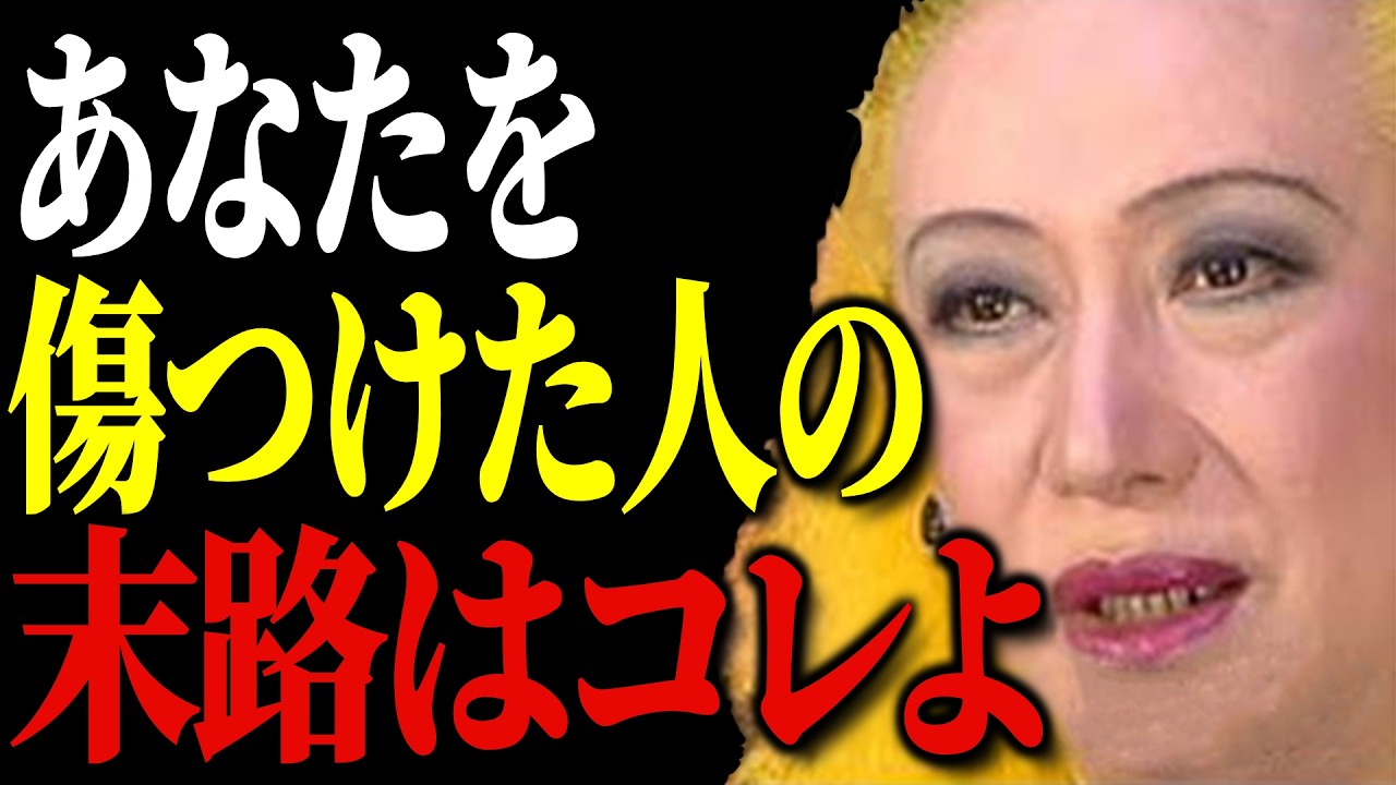 【美輪明宏】因果の巡りよ。あなたの心を傷つけた人に待っている、避けられない末路はコレなの