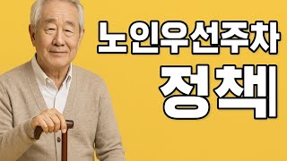 노인을 위한 배려, 주차장에서 시작됩니다｜경기도 노인우선주차정책
