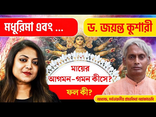 এবার মা কীসে আসছেন? যাচ্ছেনই বা কীসে? ফল কী? জানুন মধুরিমা এবং…ড. জয়ন্ত কুশারীর সঙ্গে