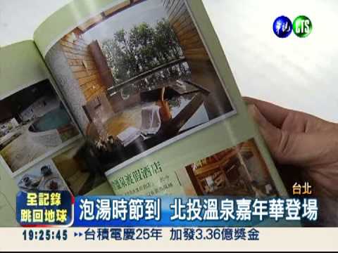 北投溫泉嘉年華 憑"護照"享折扣