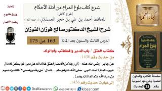 163 من 175 /شرح بلوغ المرام/العتق/المدبر والمكاتب وأم الولد/صالح الفوزان/الحديث/كبار العلماء image