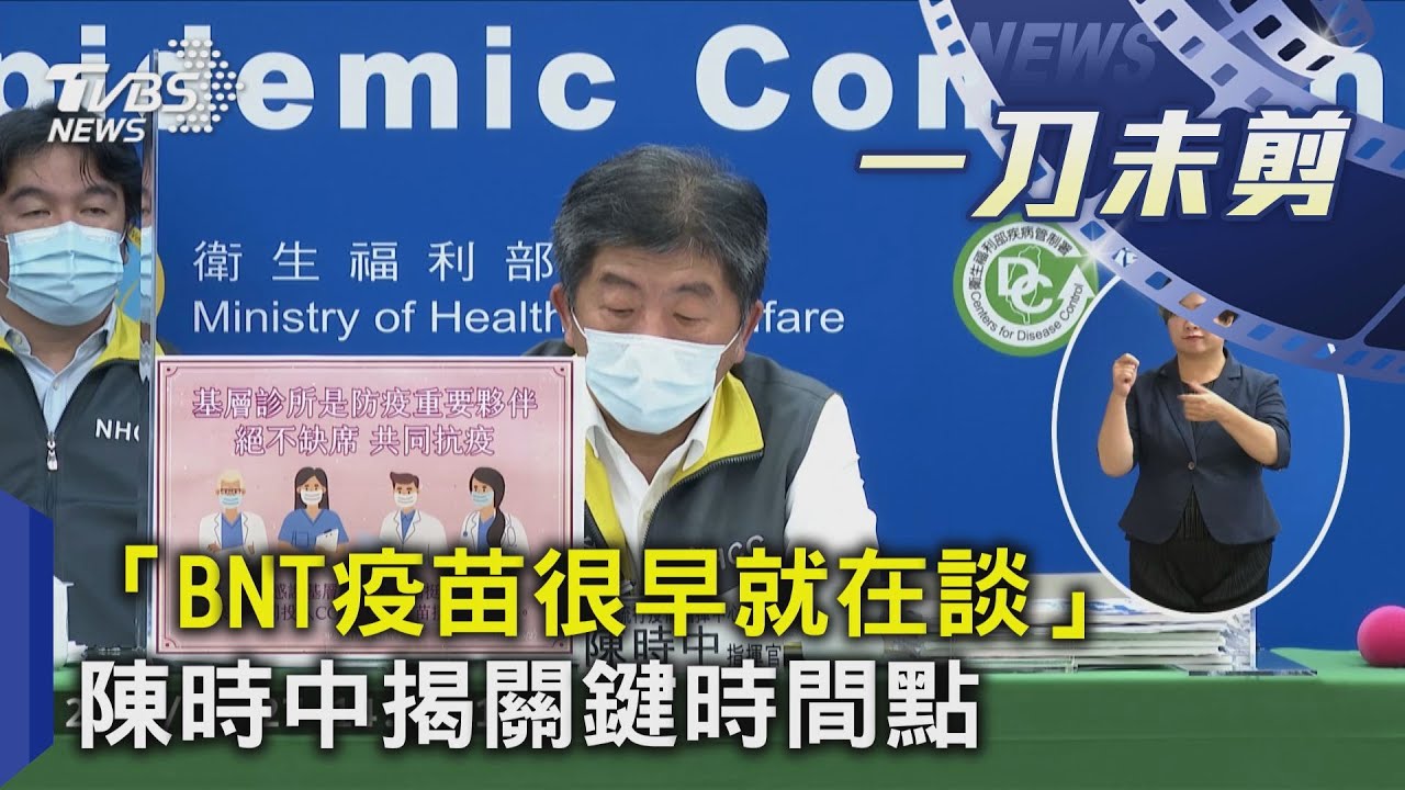 BNT簽約破局 陳時中還原內幕:是合約外問題