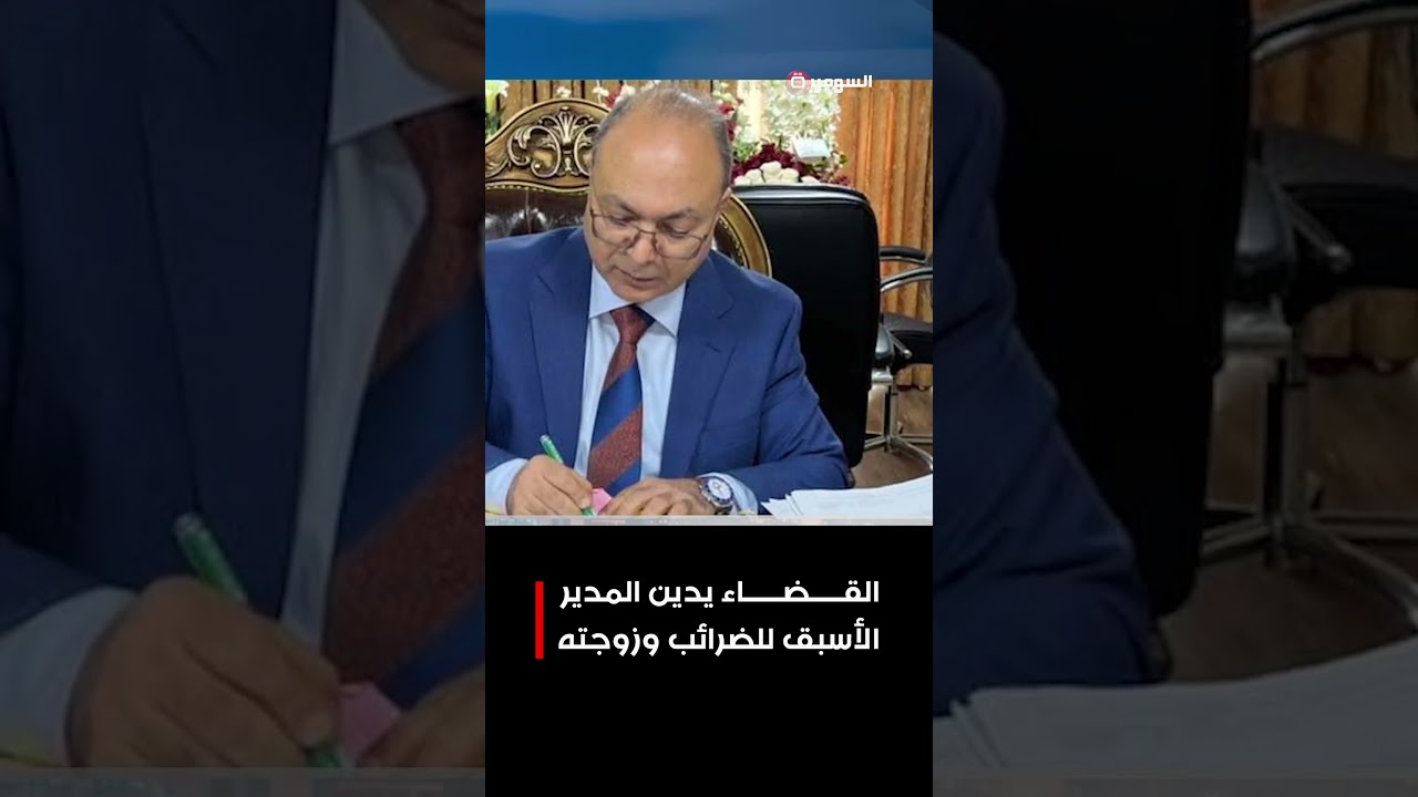 فيديو | القضاء يدين المدير الأسبق للضرائب وزوجته#shorts