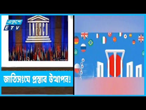 বাংলাকে জাতিসংঘের দাপ্তরিক ও ব্যবহারিক ভাষা করার প্রস্তাব