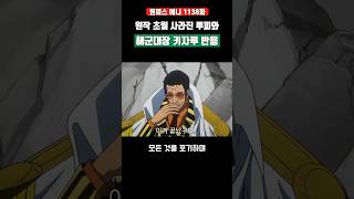 원작초월 사라진 루피와 해군대장 키자루의 반응 #원피스 #shorts