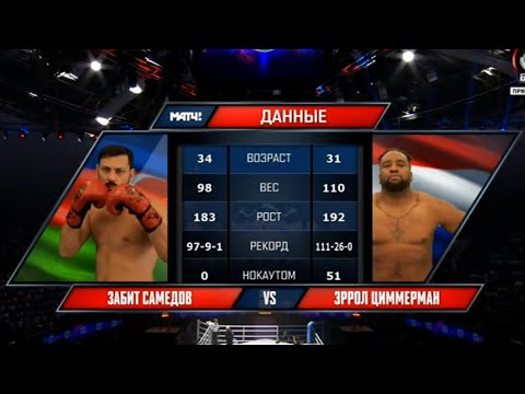 Zabit Samedov vs. Errol Zimmerman | AKHMAT KB