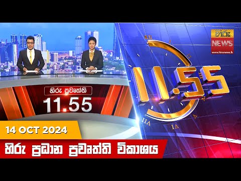Hiru TV NEWS 11:55AM | 2024-10-14
