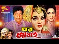 Ghor Jamai ঘর জামাই Bangla Movie Farooque Babita Anwar Hossain A T M Shamsuzzaman