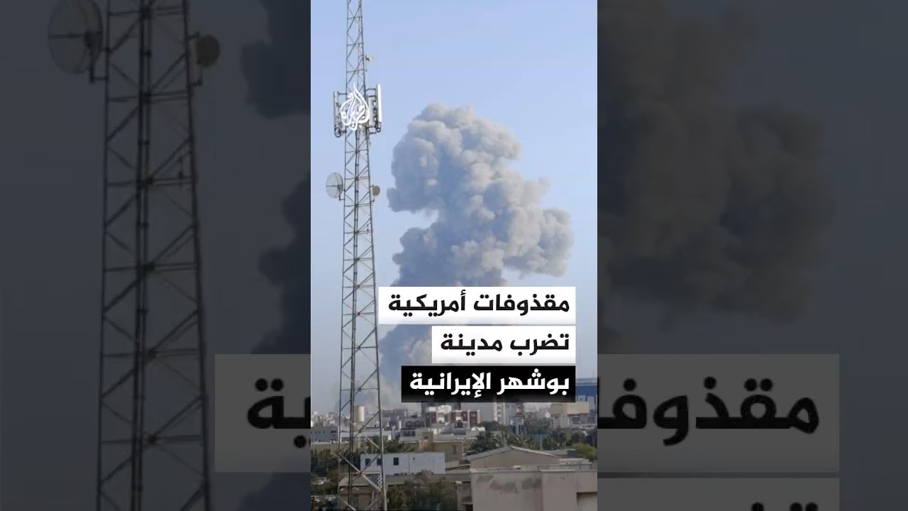 فيديو | إيران تعلن عن إصابات بقصف استهدف أرومية بمحافظة أذربيجان الغربية وتعرض بوشهر لمقذوفات أمريكية