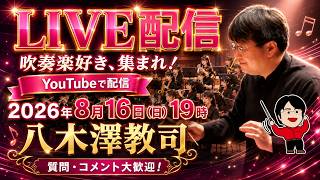 Download lagu 吹奏楽好き、集まれ！作曲家 八木澤教司トークLIVE配信 2026.8.16 mp3