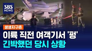 이륙 직전 여객기서 '펑'..긴박했던 당시 상황 / SBS / 생생지구촌