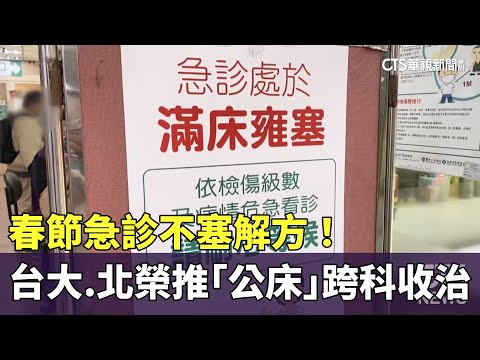 春節急診不塞解方！　台大.北榮推「公床」跨科收治
