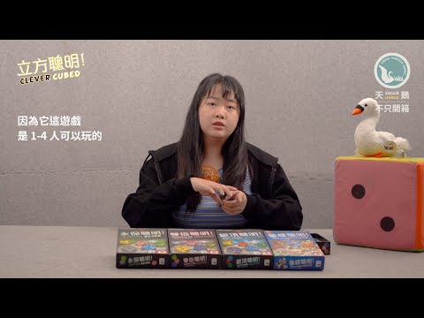 CLEVER CUBED 立方聰明｜天鵝不只開箱