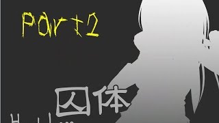 [囚体 - HeadLess]人外だらけのこの監獄part2[実況]