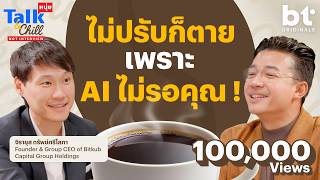 ไม่ปรับก็ตาย เพราะ AI มันไม่รอคุณ ! หนุ่ยTalk and Chill x @ToppJirayutOfficial