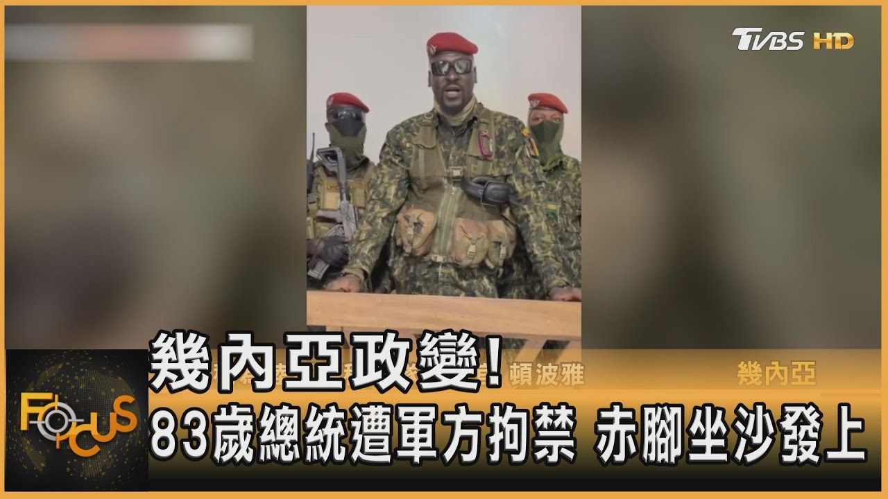 幾內亞政變！83歲總統遭軍方拘禁　赤腳坐沙發上