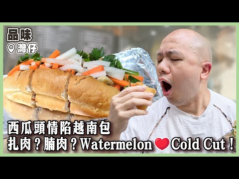 【品味】西瓜頭情陷越南包！扎肉？腩肉？Watermelon ❤️ Cold Cut！｜#品味｜#灣仔