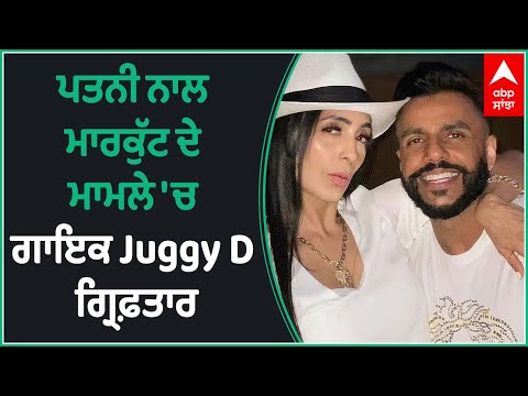 Punjabi Singer Juggy D Arrested in London under allegations of Domestic Violence | Abp Sanjha
