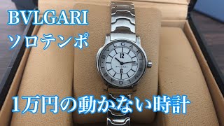 BVLGARIの腕時計が壊れてるらしいので分解修理してみた