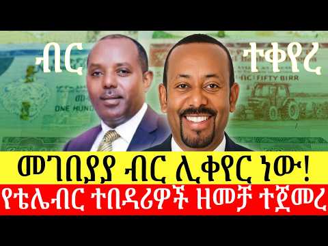 ብሔራዊ ባንክ ብር ሊቀይር ነው | አዲስ ገንዘብ ይፋ ይሆናል | የቴሌብር ተበዳሪዎች ዘመቻ ተጀመረ | ዜና በአማርኛ | Addis Business