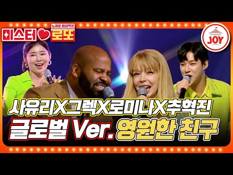 [미스터로또]K - 트롯의 위상을 높여줄 세계적인 용병들이 함께했다! 사유리X그렉X로미나X추혁진의 ’영원한 친구’♬(230831 방송)