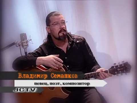 JCTV Владимир Семашков