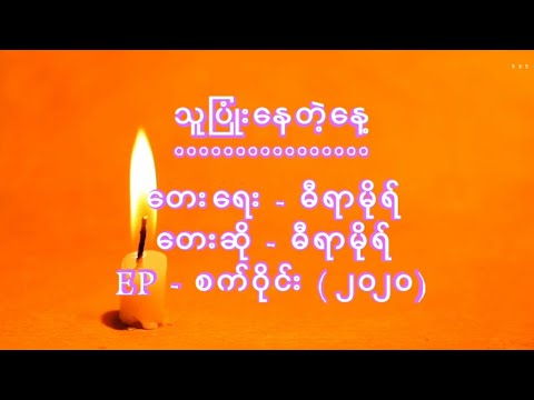 Dira More - Thu Pyone Nay Te Nae