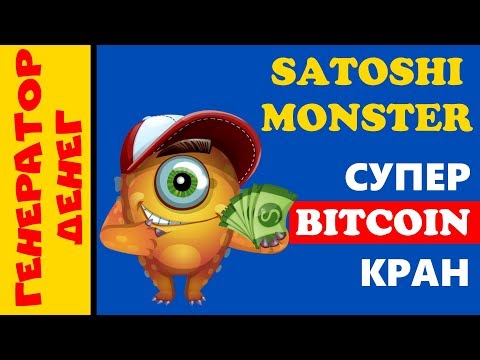 ✅ satoshimonster ✅ Как заработать bitcoin БЕЗ ВЛОЖЕНИЙ! Супер кран!