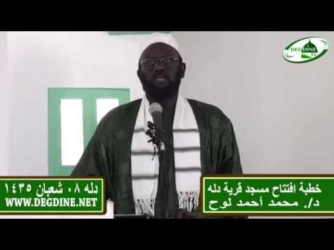 خطبة افتتاح مسجد قرية دله ٠٨ شعبان ١٤٣٥ - د/. محمد أحمد لوح