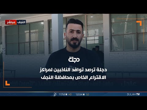 شاهد بالفيديو.. اجواء الانتخابات في يوم الاقتراع الاول من التصويت الخاص في محافظة النجف