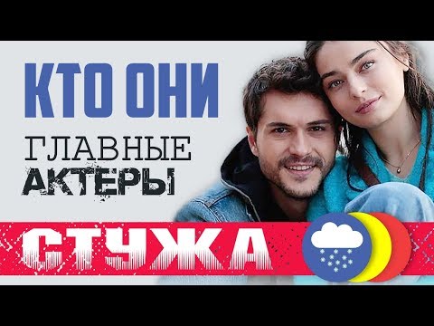 Сериал Стужа. Всё про главных актёров. Айча Айшин Туран и Альперен Дуймаз