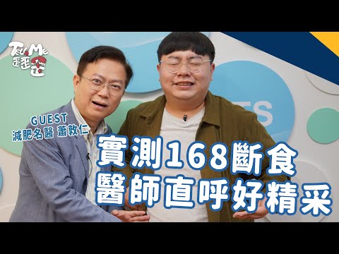 【TELL ME 歪歪歪】168斷食超級夯但有沒用？主持人親身實測「體重大公開」