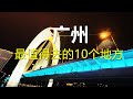 Visit Guangzhou China China Travel