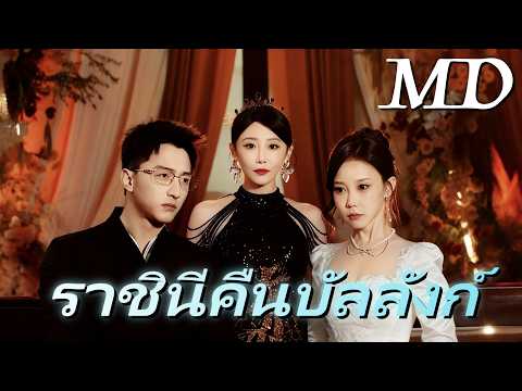 🔥[พากย์ไทย]ราชินีคืนบัลลังก์丨ครบทุกตอน #ละครสั้น #shortmax #drama