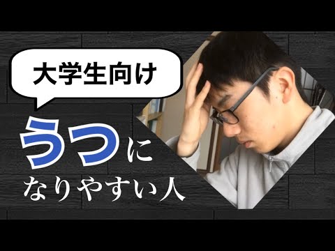 生物生産学科 【引きこもるみんなへ】鬱になってしまう人の4つの特徴