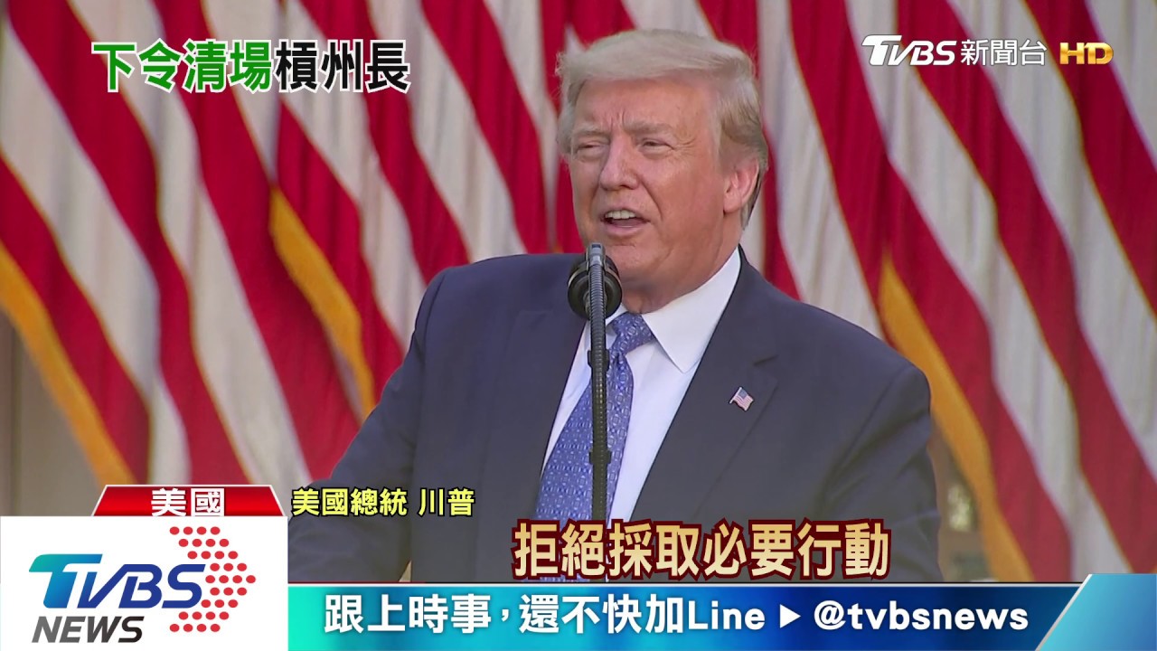 白宮外槍砲聲四起 川普放「不惜派軍鎮壓!」