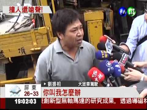 擦撞害孕婦翻車 貨車駕駛不認錯!