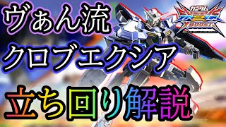【クロブ実況】ヴぁん流エクシアの立ち回りを解説！クロブのエクシアはこう使う！