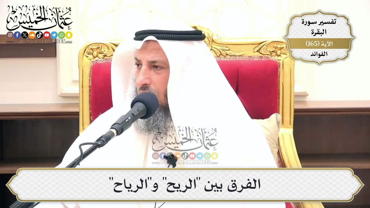 594- الفرق بين "الريح" و"الرياح" - عثمان الخميس