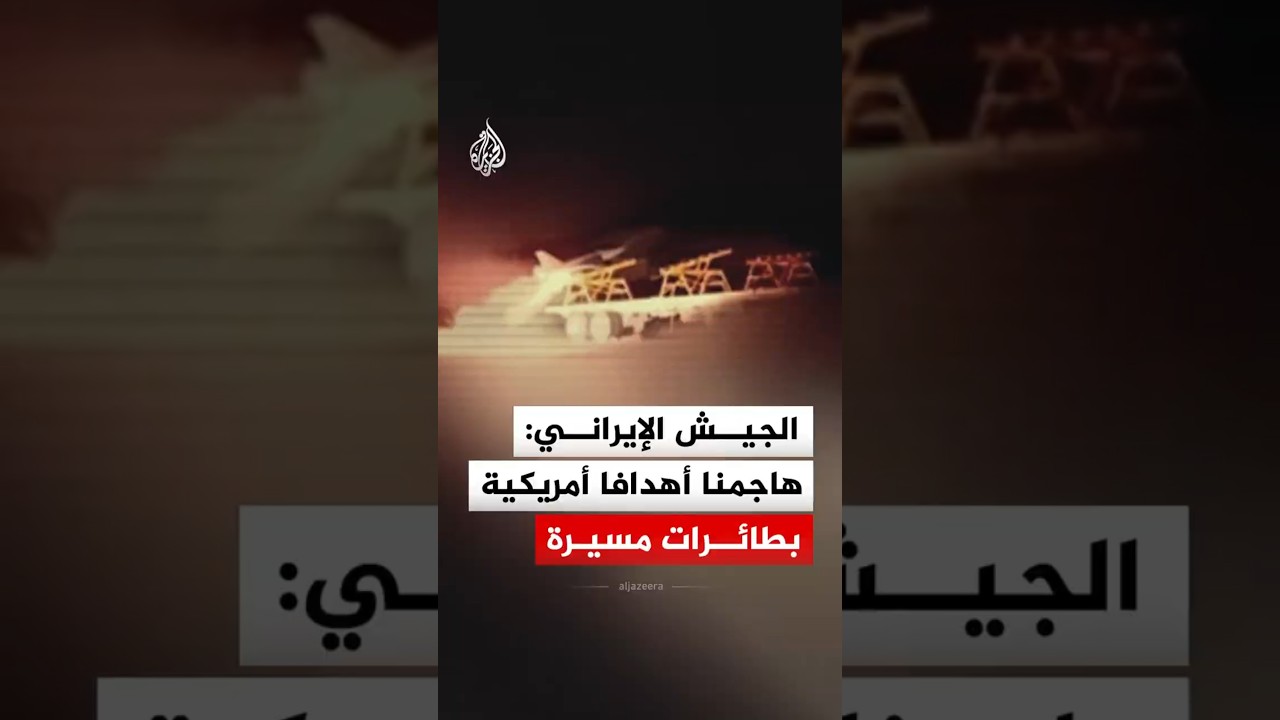 فيديو | الجيش الإيراني: هاجمنا أهدافا أمريكية بطائرات مسيرة