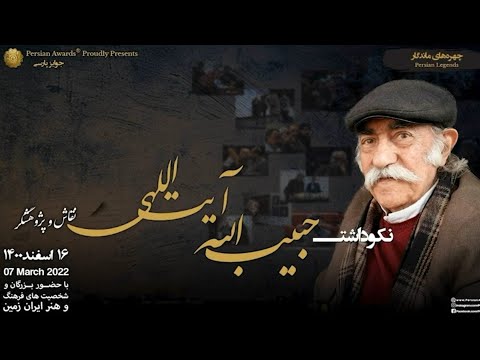 Habibollah Ayatollahi Appreciation Event - Highlight 1