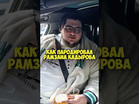 Амир Гурбанов – как пародировал Рамзана Кадырова #shorts #50вопросов #пародия #тнт #звезды #кадыров